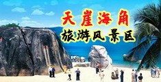 操老女人大黑B毛片海南三亚-天崖海角旅游风景区